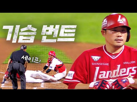 [SSG vs KIA] 포수인데 기습 번트를? SSG 이지영의 센스 | 7.13 | KBO 모먼트 | 야구 하이라이트