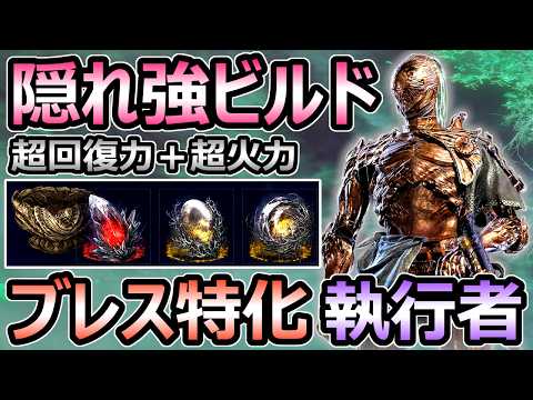 【エルデンリング ナイトレイン】隠れ強ビルド ブレス特化執行者が想像以上 超火力＋超回復力 解説【ELDEN RING】