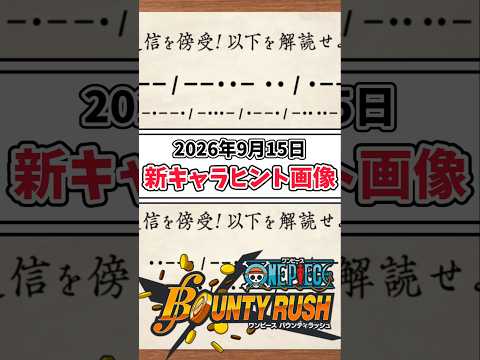 【簡単解説】激アツキャラ来るぞ!!2026年9月15日新キャラヒント画像【バウンティラッシュ】 #ワンピース #バウンティ #shorts