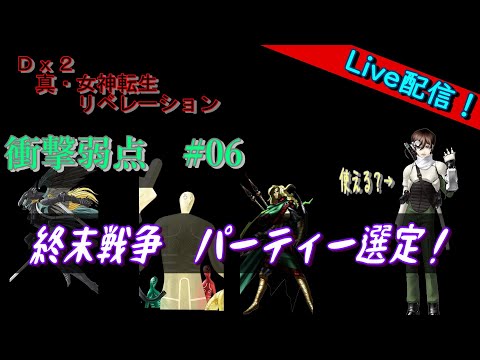 【D2メガテン】ライブ　終末戦争　衝撃弱点　＃06