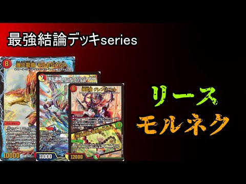 【最強結論デッキseries】GPアドバンス前必見！リースモルネク【デュエマ】