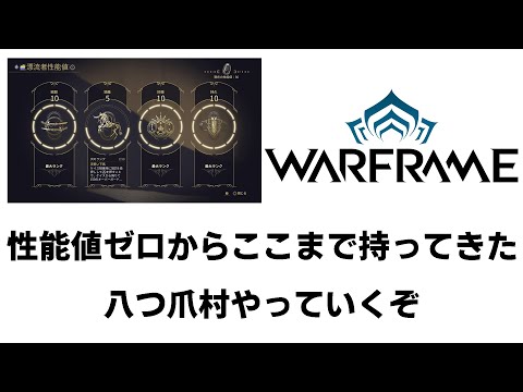 warframeイベント「八つの爪」で性能値をゼロから上げ続けた男