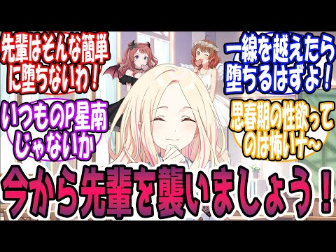 星南「先輩！今日のプロデュースは…あら…」に対する反応【学園アイドルマスター/学マス】