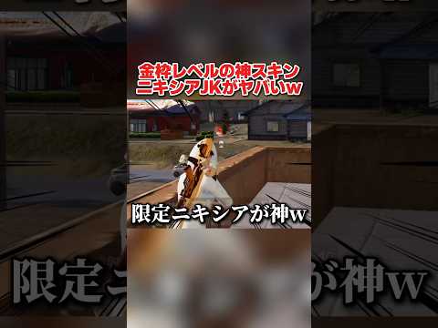 超安く金枠レベルのスキンが入手出来る！ニキシアJKVerが最高すぎるwwww【荒野行動】#shorts#荒野行動