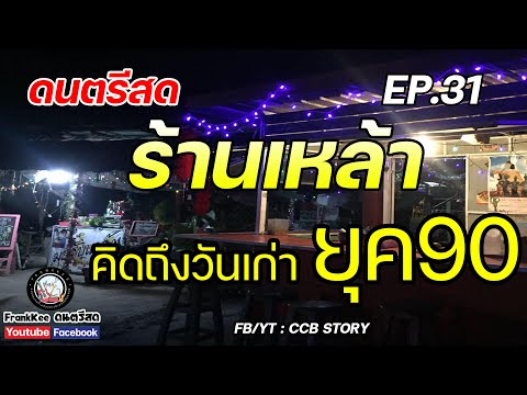 ดนตรีสดร้านเหล้าคิดถึงวันเก่า