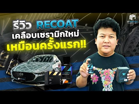 รีวิวRecoatซ่อมแซมเคลือบเซรา