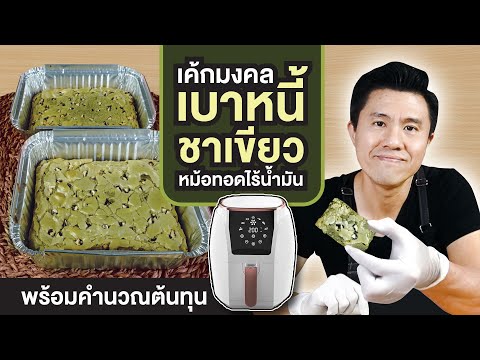 Air-Frier-Green-Tea-Brownie-บร Air-Frier-Green-Tea-Brownie-บร