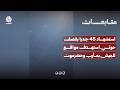 استشهاد 45 جنديا بقصف حوثي استهدف معسكرات للجيش بمأرب وحضرموت