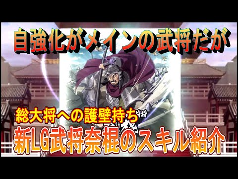 【キングダム乱】新LG武将奈棍のスキル紹介【キンラン】