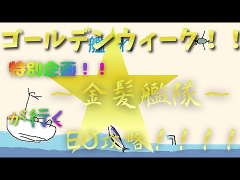 【艦これ】金髪＆ブロンド(広義の意味)艦隊が征くEO攻略7-5編☆彡