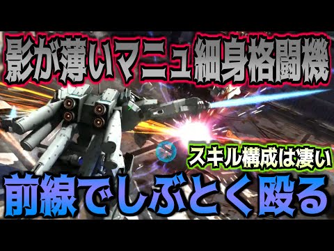 【バトオペ2】細身で回避2マニュ持ち！？存在感がなさすぎるシンプルな格闘機を前線で戦いやすくしてみたぞ！【ネロ】