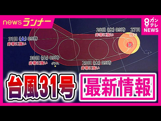 Image of Typhoon No. 31 Forecast to Approach Japan's Pacific Islands