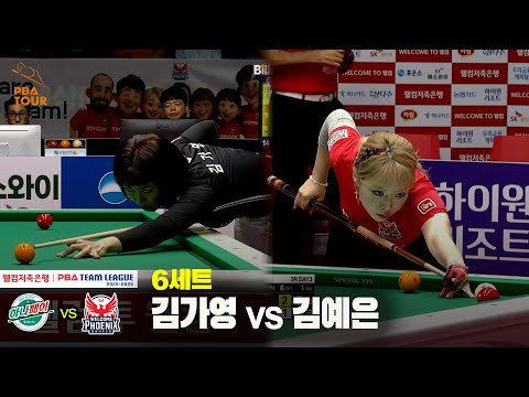 6세트 하나카드(김가영) vs 웰컴저축은행(김예은)[웰컴저축은행 PBA 팀리그 25-26 3R]