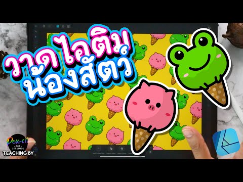 สอนวาดไอติมสัตว์น่ารักๆ|How