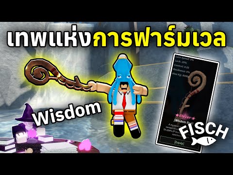 เบ็ดพ่อมดในตำนานWisdomRodใช