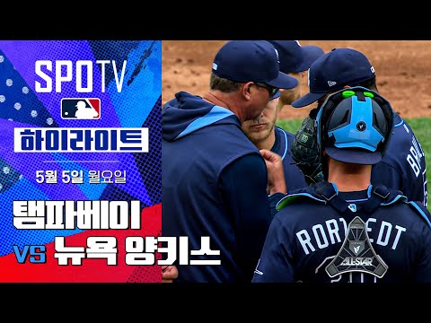 [MLB] 탬파베이 vs 뉴욕 양키스 | 5분 하이라이트 (05.05)