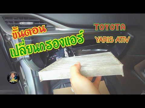 เปลี่ยนกรองแอร์yaris