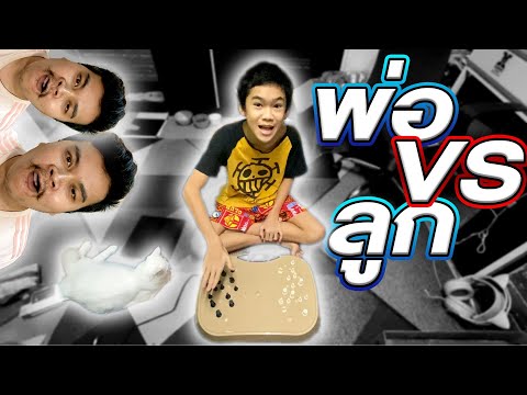 พ่อ-VS-ลูก--เครื่องสั่นหมากรุก พ่อ-VS-ลูก--เครื่องสั่นหมากรุก
