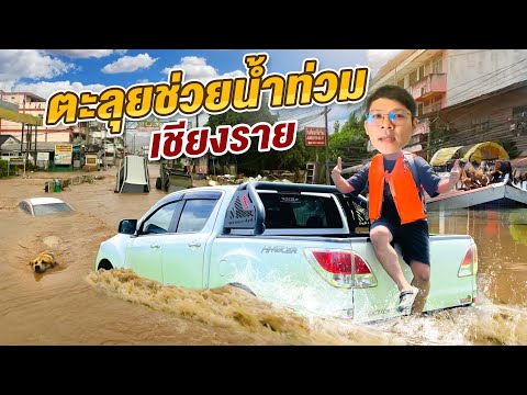 ลุยเดียวช่วยน้ำท่วมเชียงราย|