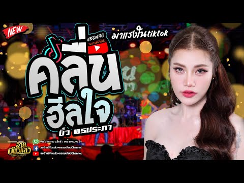 หรรมเคียว Channel ฮิตในtiktokมาแรงคลื่นฮีลใจสุดๆให้บุญนำพาบิ๋วพรประภาสมสุขวงอ้