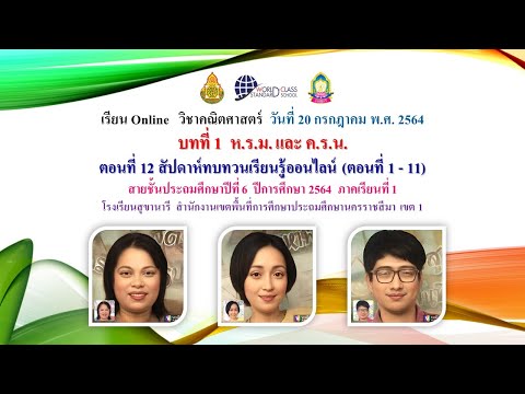 คณิตศาสตร์-ป.6-สข.-20-ก.ค.-64- คณิตศาสตร์-ป.6-สข.-20-ก.ค.-64-