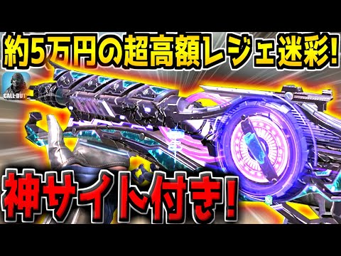 【CODモバイル】約5万円の超高額レジェ迷彩の特殊サイトが神すぎる件について。当て感めっちゃ良いです！