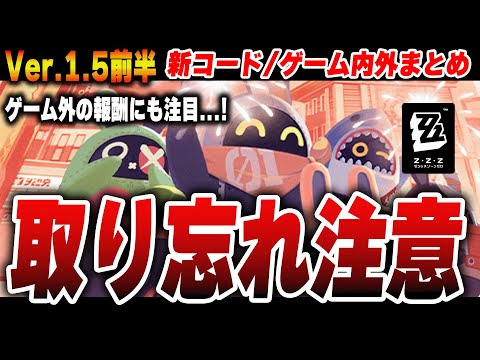 見逃してはだめ！大量追加された期間限定報酬付きイベントまとめ　コード/ゲーム内外報酬まとめ【ゼンゼロ】　＃ゼンゼロ　＃ゼンレスゾーンゼロ