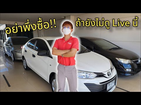 ⚫️🔴LIVE📡อย่าพึ่งซื้อรถมือสอง