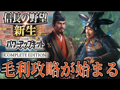 【信長の野望・新生PK】毛利輝元への攻撃を開始する！！【織田信雄：威加海内超級プレイ】 #6
