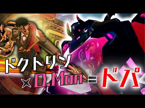 新キャラドクトリン×D.Monの相性が最強すぎてドーパミン大放出確定な件【オーバーウォッチ】