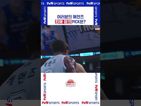 해먼즈 최애 덩크 PICK은?