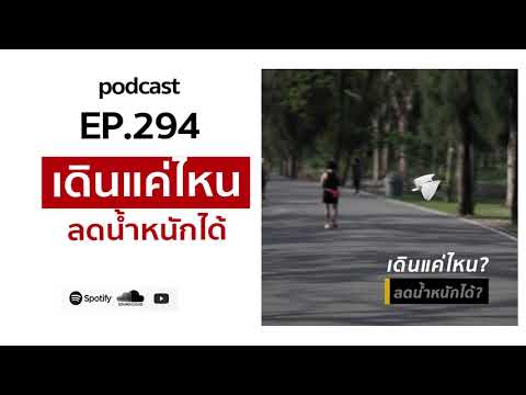 podcast-ep-294-เดินแค่ไหน-ลดน้ podcast-ep-294-เดินแค่ไหน-ลดน้