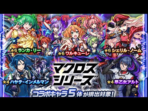 マクロスシリーズガチャ モンスト
