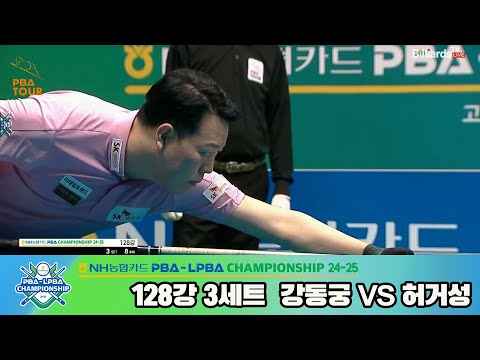 강동궁vs허거성 128강 3세트NH농협카드 PBA챔피언십 24 25