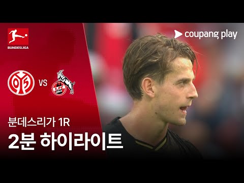 [분데스리가] 1R 마인츠 vs 쾰른 2분 하이라이트