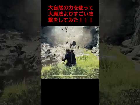 【ドラゴンズドグマ2】大自然の力を使って大魔法よりすごい攻撃をしてみた！！#ドラゴンズドグマ2#DragonsDogma2#ゲーム実況#1周年#オープンワールド#DD2#RPG#shorts#ポーン