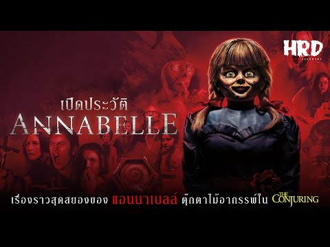 เปิดประวัติ-Annabelle-ตุ๊กตาไม เปิดประวัติ-Annabelle-ตุ๊กตาไม