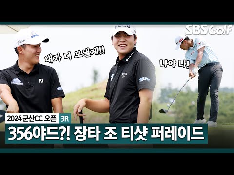 [2024 KPGA] 최고 356yds!! 치열했던 장타조 장유빈 vs 김백준 vs 정유준의 티샷 모음_군산CC 오픈 3R