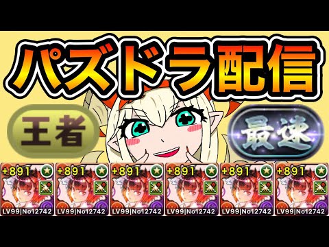 【パズドラ】周回とかなんかやる！【生放送】