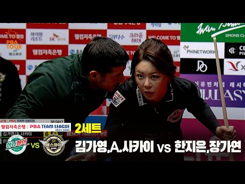2세트 하나카드(김가영,사카이) vs 에스와이(한지은,장가연)[웰컴저축은행 PBA 팀리그 24-25 5R]