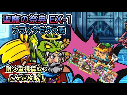 [ワンコレ]聖魔の祭典　EX-1ブラックゼウス戦！耐久抜群のシール構成で安定攻略！[ビックリマン][ワンダーコレクション]