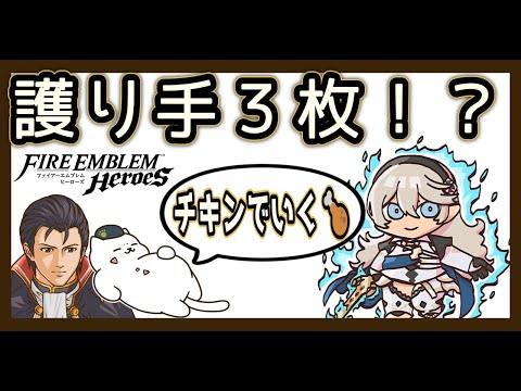 護り手多すぎ問題!? 闇殿下ギミックで3体防衛は崩せるのか【FEH／飛空城】