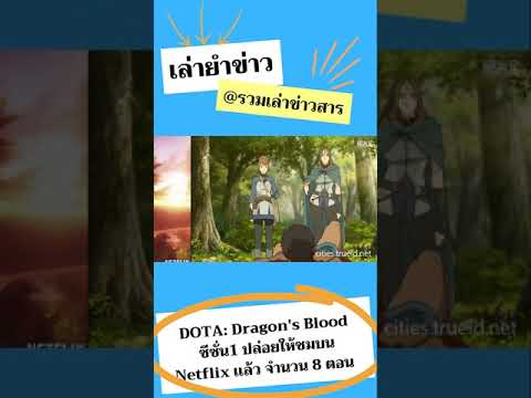 เล่ายำข่าว-DOTA:-Dragons-Blood เล่ายำข่าว-DOTA:-Dragons-Blood