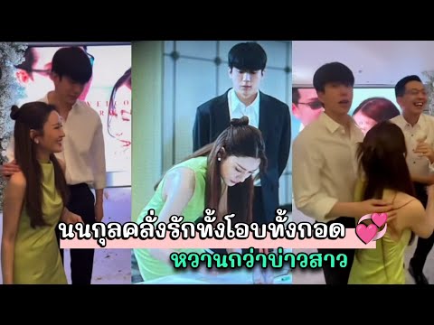 คลั่งรักไม่เบาแอฟนนกุลควงคู่