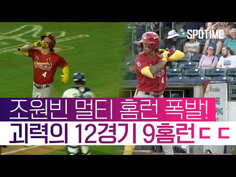 12경기 9홈런, 12개 안타 중에 홈런이 9개 이 모든 걸 해낸 조원빈  #MLB