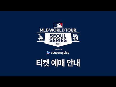 티켓 예매 방법 안내ㅣ쿠팡플레이가 선보이는 MLB 월드투어 서울시리즈 2024