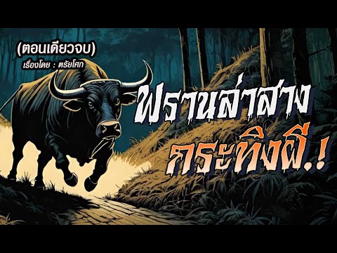 พรานล่าสาง...กระทิงผี!:ตอนเด