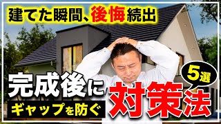 【注文住宅】完成後のマイホームを見て「イメージと違う！」とならないための方法5選