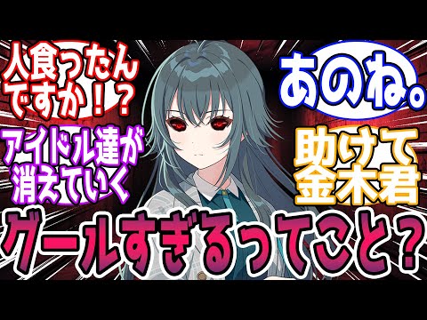 【閲覧注意🎲】手毬「それって私が」に対する反応【学園アイドルマスター/学マス】
