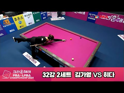 김가영vs히다 32강 2세트[크라운해태 LPBA챔피언십 2024]